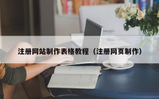 铁岭注册网站制作表格教程（注册网页制作）