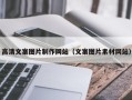 铁岭高清文案图片制作网站（文案图片素材网站）
