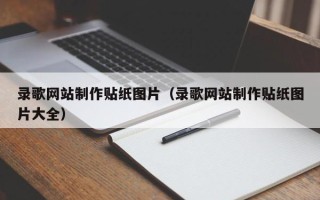 铁岭录歌网站制作贴纸图片（录歌网站制作贴纸图片大全）