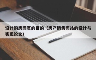 铁岭设计购房网页的目的（房产销售网站的设计与实现论文）