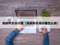 铁岭海鲜网页设计图（海鲜网页设计图怎么做）