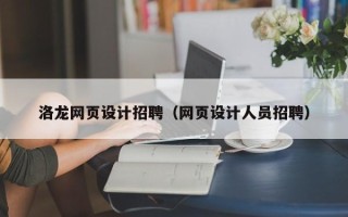铁岭洛龙网页设计招聘（网页设计人员招聘）