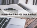 铁岭网页设计美甲店图片大全（网页设计美化）
