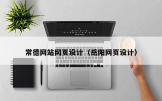 铁岭常德网站网页设计（岳阳网页设计）