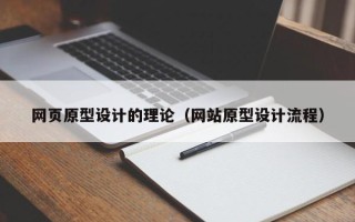 铁岭网页原型设计的理论（网站原型设计流程）