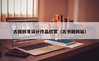 铁岭古籍网页设计作品欣赏（古书籍网站）