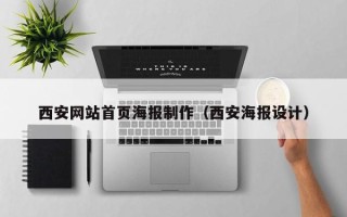 铁岭西安网站首页海报制作（西安海报设计）