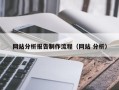 铁岭网站分析报告制作流程（网站 分析）