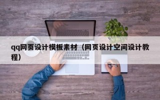 铁岭qq网页设计模板素材（网页设计空间设计教程）