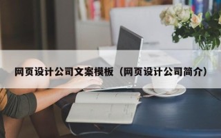 铁岭网页设计公司文案模板（网页设计公司简介）