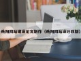 铁岭岳阳网站建设论文制作（岳阳网站设计改版）