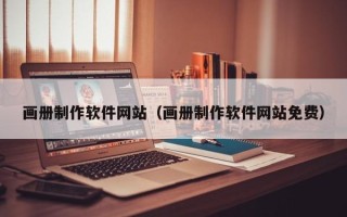 铁岭画册制作软件网站（画册制作软件网站免费）