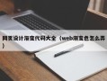 铁岭网页设计渐变代码大全（web渐变色怎么弄）