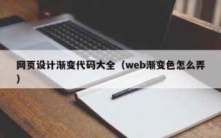 铁岭网页设计渐变代码大全（web渐变色怎么弄）