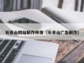 铁岭石景山网站制作开发（石景山广告制作）
