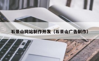 铁岭石景山网站制作开发（石景山广告制作）