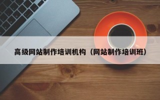 铁岭高级网站制作培训机构（网站制作培训班）