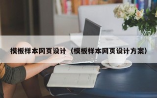 铁岭模板样本网页设计（模板样本网页设计方案）