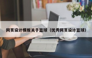 铁岭网页设计模板关于篮球（优秀网页设计篮球）