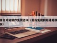 铁岭青岛网站制作免费咨询（青岛免费网站建站模板）