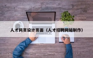 铁岭人才网页设计页面（人才招聘网站制作）