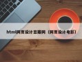 铁岭html网页设计豆瓣网（网页设计电影）