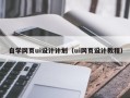 铁岭自学网页ui设计计划（ui网页设计教程）