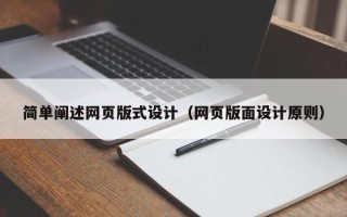 铁岭简单阐述网页版式设计（网页版面设计原则）