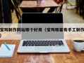 铁岭宝鸡制作网站哪个好用（宝鸡哪里有手工制作）