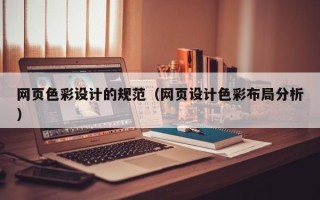 铁岭网页色彩设计的规范（网页设计色彩布局分析）