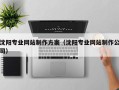 铁岭沈阳专业网站制作方案（沈阳专业网站制作公司）