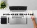 铁岭网页设计师陈丽丽（著名网页设计师）