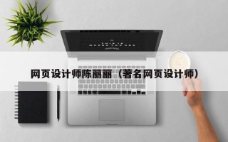 铁岭网页设计师陈丽丽（著名网页设计师）