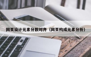 铁岭网页设计元素分散对齐（网页构成元素分析）