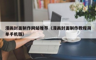 铁岭漫画封面制作网站推荐（漫画封面制作教程简单手机版）