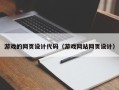 铁岭游戏的网页设计代码（游戏网站网页设计）